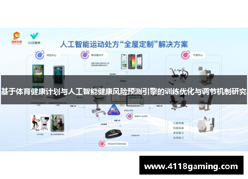 基于体育健康计划与人工智能健康风险预测引擎的训练优化与调节机制研究