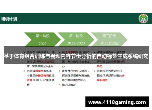 基于体育组合训练与视频内容节奏分析的自动标签生成系统研究