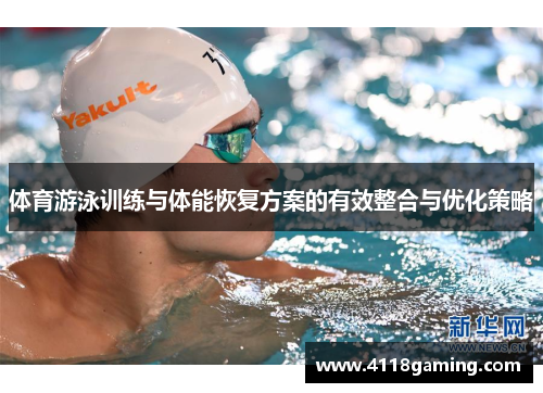 体育游泳训练与体能恢复方案的有效整合与优化策略
