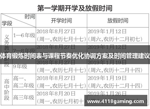 体育锻炼时间表与课程节奏优化协调方案及时间管理建议