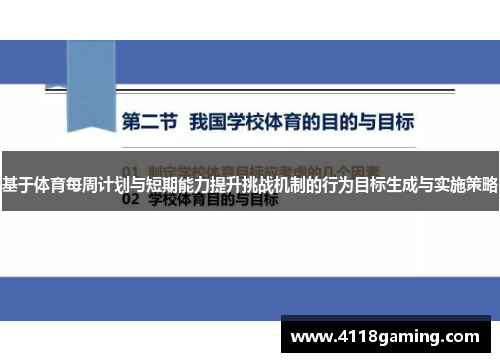 基于体育每周计划与短期能力提升挑战机制的行为目标生成与实施策略